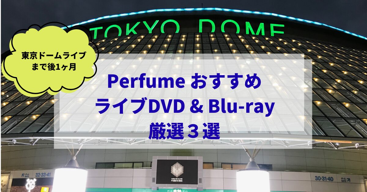 Perfume lve@東京ドーム　初回限定ＤＶＤ　写真集+おまけ付き Amazon.co.jp: 結成10周年、 メジャーデビュー5周年記念