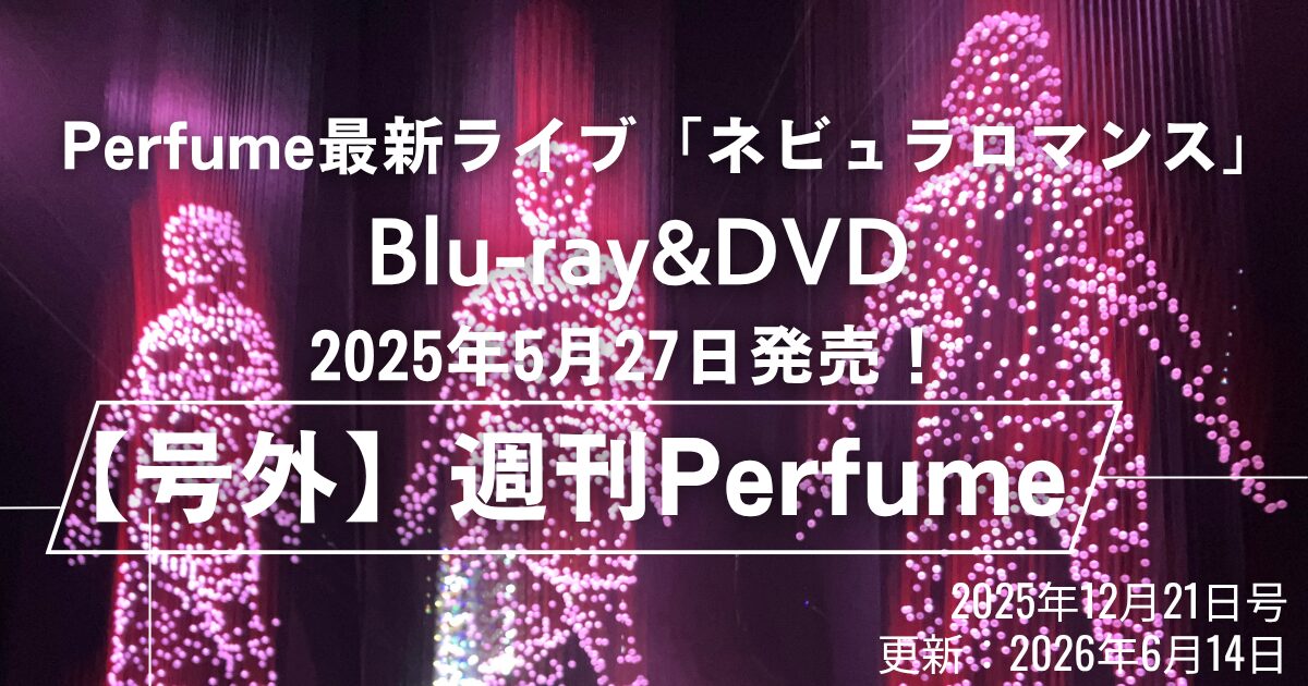り*A様 Perfume ネビュラロマンス LIVE DVD&Blu-ray 告 Perfume「ネビュラロマンス」Blu-ray&DVD 5/27発売！収録曲