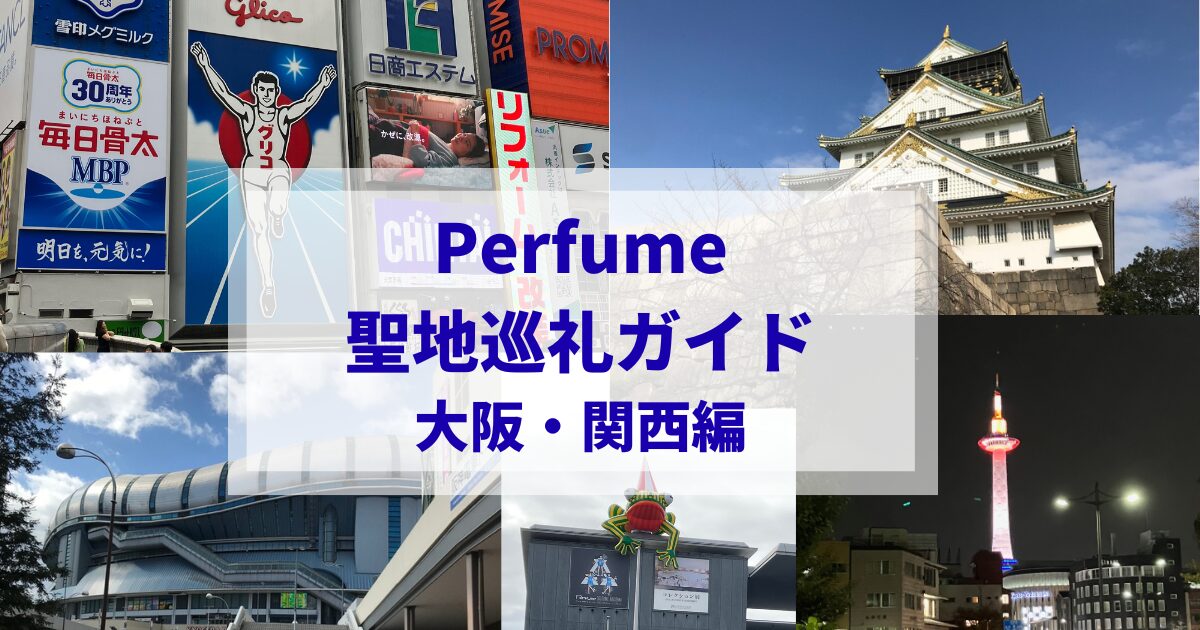 Perfume聖地巡礼ガイド【大阪・関西編】
