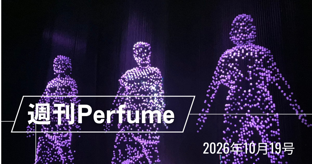 週刊Perfume 2026年10月19日号