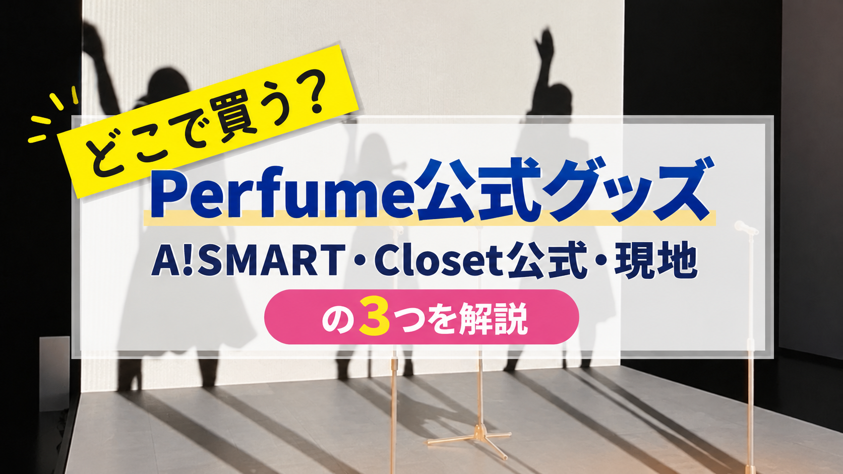 Perfume公式グッズ買い方ガイド